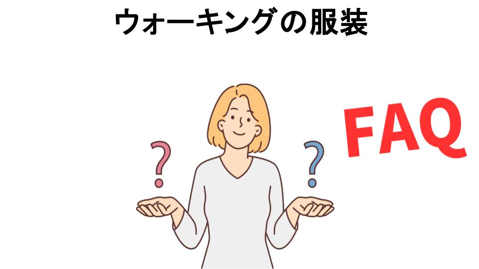 ウォーキングの服装についてよくある質問【恥ずかしい以外】